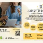 Change Maker Lab Mini Grants Application and Info Session 社創實驗室種子基金 - 申請及資訊分享會