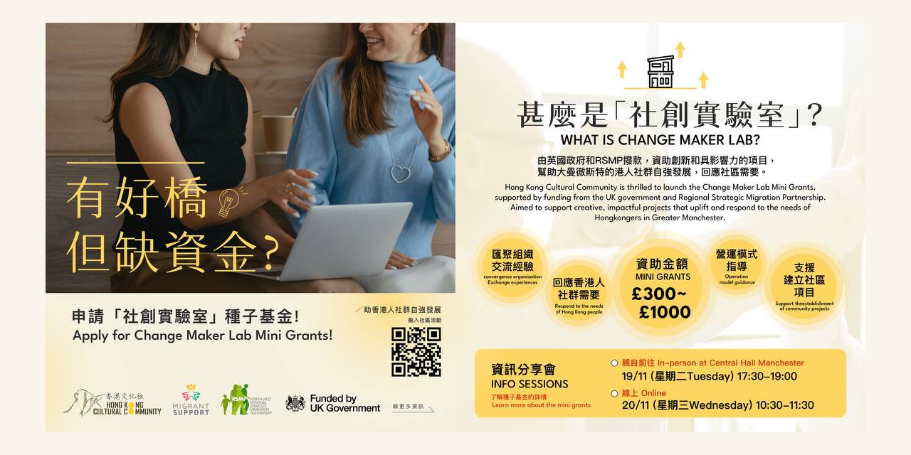 Change Maker Lab Mini Grants Application and Info Session 社創實驗室種子基金 - 申請及資訊分享會