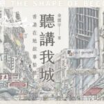 《我講我城》口述歷史工作坊