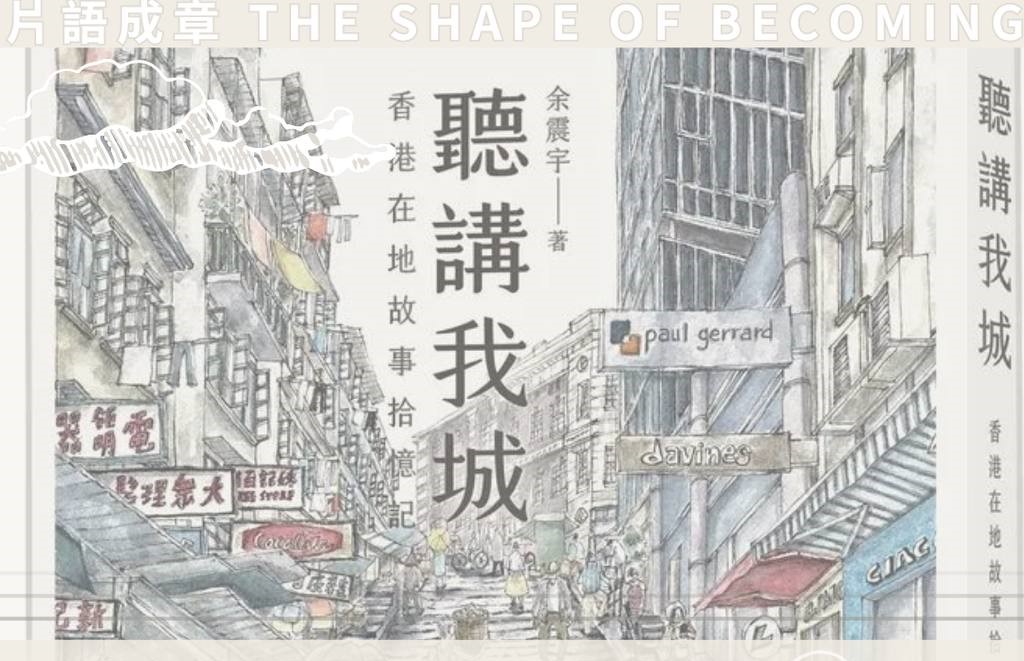 《我講我城》口述歷史工作坊