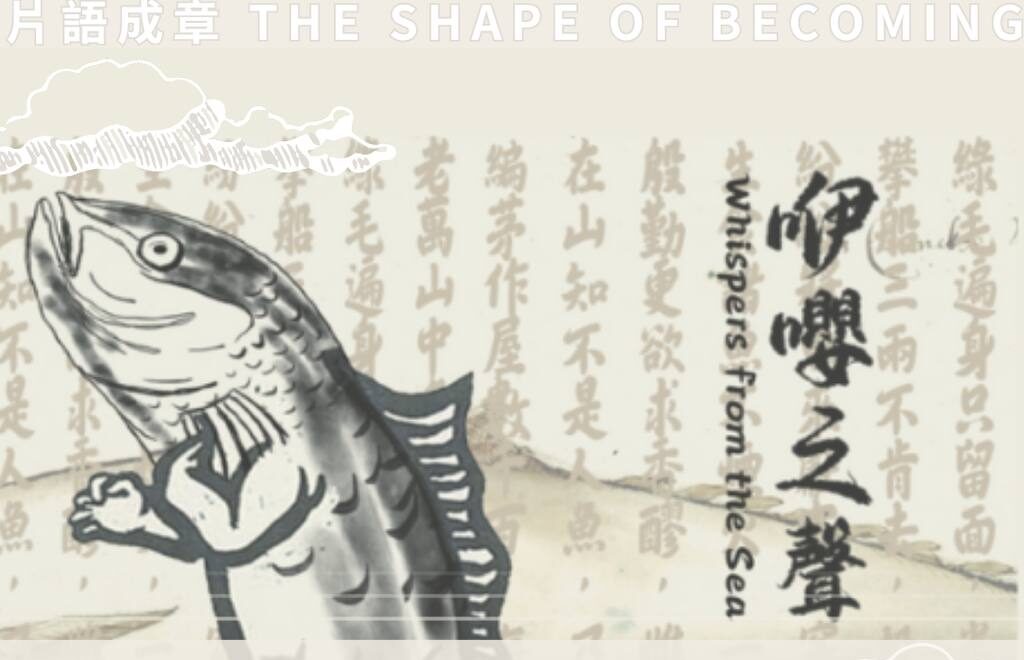 閉幕演出《咿嚶之聲》  Closing Performance - Whispers from the Sea