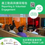 The Lab Workshop on Reporting and Volunteer Engagement 社創實驗室《義工動員與撰寫報告篇》