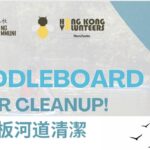 Catch the Last Bits of Summer   Stand-Up Paddle River Cleanup 直立板河道清潔活動 @ Bridge 5 Mill
