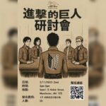 進擊的巨人研討會
