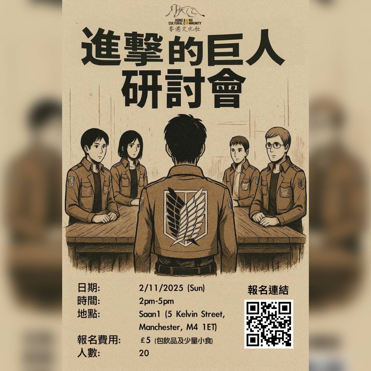 進擊的巨人研討會