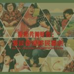 港產片同好會：漫談香港移民喜劇