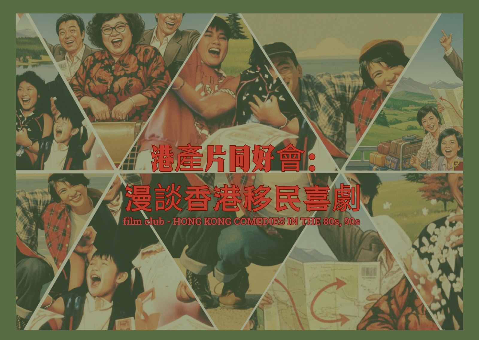 港產片同好會：漫談香港移民喜劇