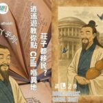 讀一書店 X 香港文化社: 11月讀書會：莊子也移民？逍遙遊教你點樣喺異地Chill