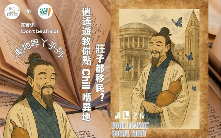 讀一書店 X 香港文化社: 11月讀書會：莊子也移民？逍遙遊教你點樣喺異地Chill