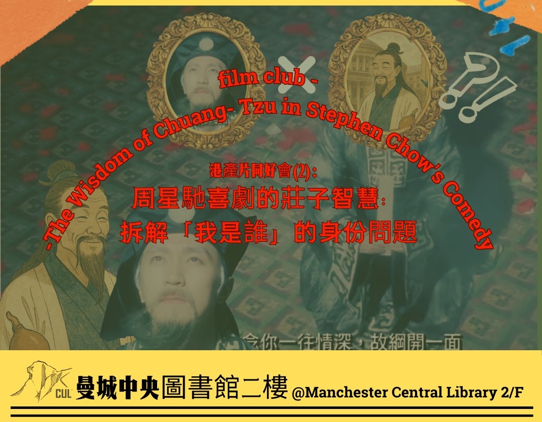 港產片同好會—周星馳喜劇的莊子智慧：拆解「我是誰」的身份問題