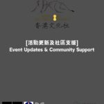 Community Support 社區支援