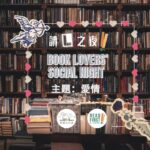 今期讀L之夜，我哋嚟談情說愛！