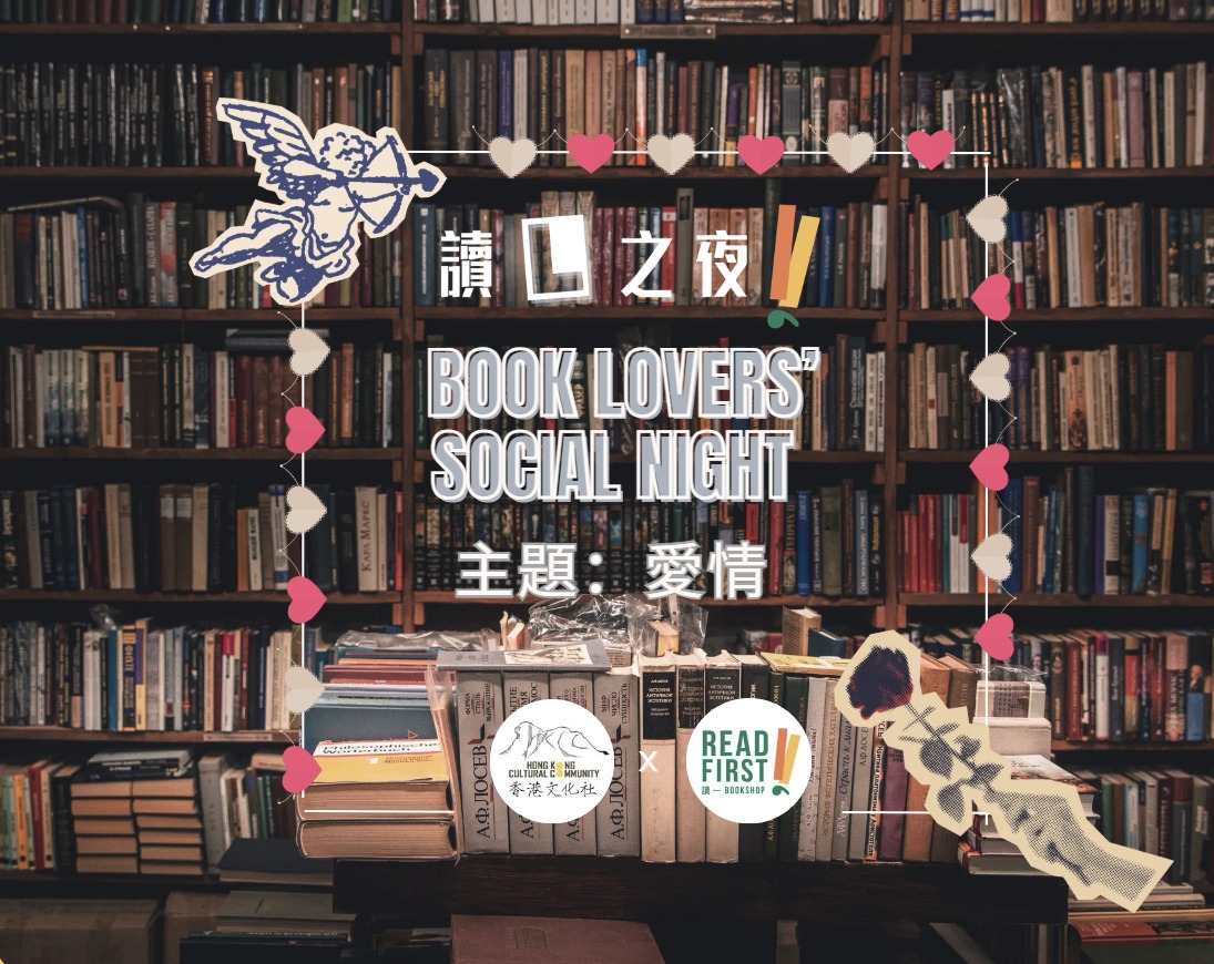 今期讀L之夜，我哋嚟談情說愛！