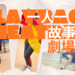 移英港人·故事劇場體驗工作坊～ 主題：「暖」