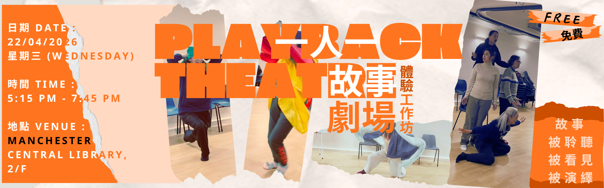 移英港人·故事劇場體驗工作坊～ 主題：「暖」