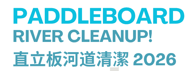 直立板河道清潔日 SUP CANAL CLEAN-UP DAY 