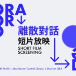 離散對話：短片放映會